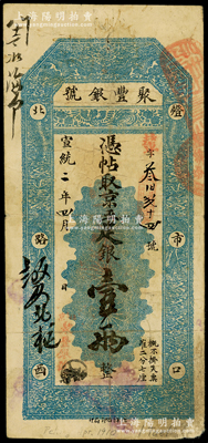宣统二年（1910年）北京·聚丰银号·京平足银壹两，原票近八成新