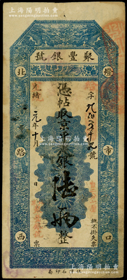 光绪改宣统元年（1909年）北京·聚丰银号·京平足银陆两，原票八成新