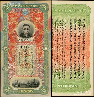 北洋天津银号库平足银伍两，上印李鸿章头像，原票九八成新