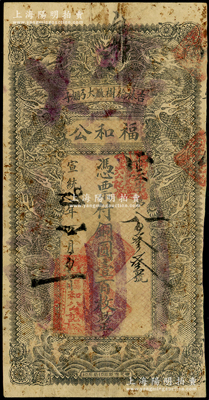 宣统贰年（1910年）福和公铜圆壹百枚，吉林榆树厅钱庄钞票，上印双龙戏珠图，背印聚宝盆，少见，七成新（注：此钞之前所拍均为“小银圆拾角”面额，此“铜圆壹百枚”券乃阳明首次拍卖！）