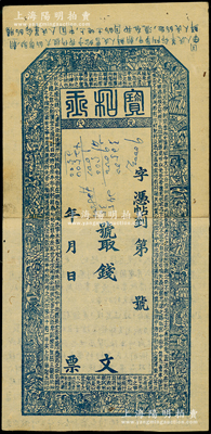 清代直隶（元氏县）宝和玉钱票未填用，上印...
