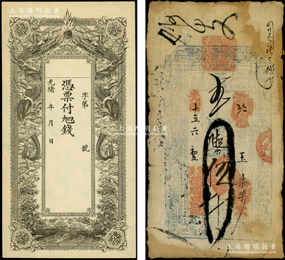 清代直隶钱票2种，详分：光绪十五年（18...