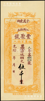 光绪年（1908年）丰聚号·票回付八底...