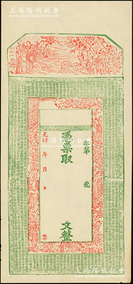 光绪年新疆钱庄钞票半成品，未填用，上印古...