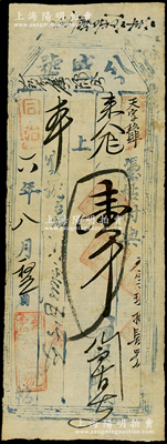 同治六年（1867年）公盛号壹千文，属山...