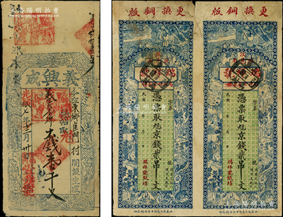 清代民国钱票2种，详分：光绪拾七年（18...