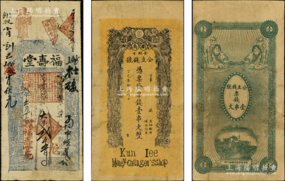清代民国钱票2种，详分：宣统贰年（191...
