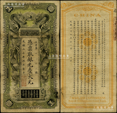 光绪三十年（1904年）湖北官钱局银元壹...