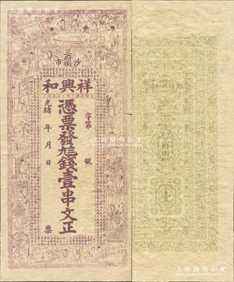 光绪年（沙市三府街）祥兴和·凭票发九八...