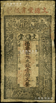 光绪辛丑年（1901年）文源堂九八大钱壹...