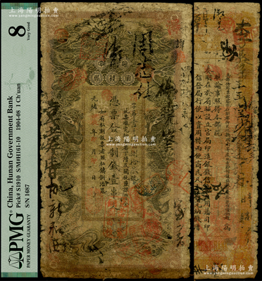光绪甲辰年（1904年）湖南官钱局制钱壹...