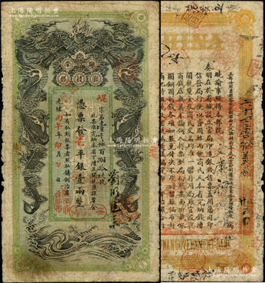 光绪丙午年（1906年）湖南官钱局省平银...