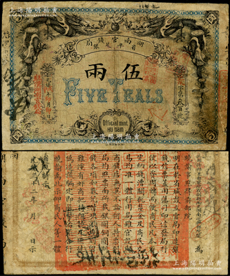 光绪戊申年（1908年）湖南官钱局省平足...