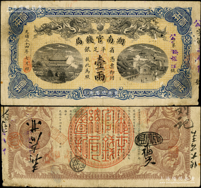 光绪三十四年（1908年）湖南官钱局省平...