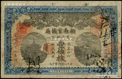 光绪三十四年（1908年）湖南官钱局当十...