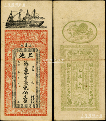光绪年（湖南益阳）上池·常票贰伯文，上印轮船、古人物及西汉司马迁《史记·滑稽列传》，背印孔雀及瓜瓞绵绵图；前辈藏家出品，原票七五成新