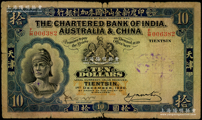 1930年印度新金山中国麦加利银行拾圆，天津地名；张宗彩先生藏品，原票七成新
