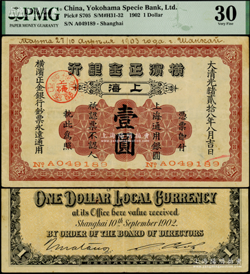 大清光绪贰拾八年（1902年）横滨正金银行·上海通用银圆壹圆，上海地名，少见，原票八成新