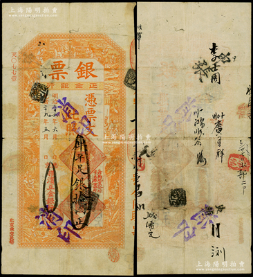 光绪二十九年（1903年）北京横滨正金银行“银票”库平足银拾两，上印百子戏春图，寓意多福多寿、多子多孙，极富传统吉祥韵味，且票内有“正金银行”行名水印；此“库平”版乃首度公诸于阳明，尤为难得，原票七五成新，值得珍视和推重