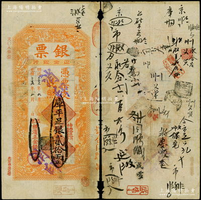 光绪二十九年（1903年）北京横滨正金银行“银票”库平足银贰拾两，上印百子戏春图，寓意多福多寿、多子多孙，极富传统吉祥韵味，且票内有“正金银行”行名水印，背书频繁，可证其辗转流通于京师；此“库平”版乃首度公诸于阳明，尤为难得，原票七五成新，值得珍视和推重