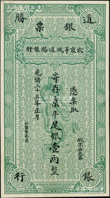 光绪三十三年（1907年）北京华俄道胜银行银票·寄存京平足银壹两，上印腾龙图，属单面试色样本券，雕刻版手感明显；柯福晟先生藏品，源于北京名家刘文和先生之旧藏，且属《北京纸币八百年》一书第213页之图片原物，珍罕，九八成新