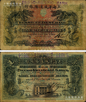 1911年上海华俄道胜银行（Russo-Chinese Bank）鹰洋壹圆，上海地名，上端改造加盖“Russo-Asiatic Bank”新行名，属过渡时期发行；柯福晟先生藏品，罕见，自然近七成新