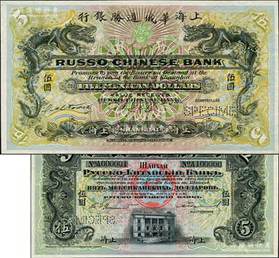 上海华俄道胜银行（1909年）墨西哥鹰洋伍圆样本券，上印双龙戏珠图，背印上海分行行楼，且票上印有样本查备号码A000001-A100000（表示共印制10万枚流通正票）；柯福晟先生藏品，源于日本名家森本勇先生之旧藏，罕见，全新