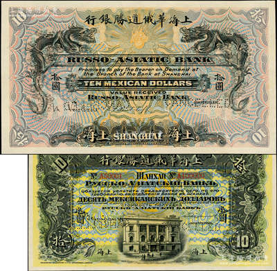 1912年上海华俄道胜银行（Russo-Asiatic Bank）鹰洋拾圆样本券，上印双龙戏珠图，背印上海分行行楼，且票上印有样本查备号码A50001-A100000（表示共印制5万枚流通正票）；柯福晟先生藏品，罕见，全新