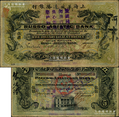 1914年上海华俄道胜银行（Russo-Asiatic Bank）伍圆，上海地名，上盖“爱国同胞，勿用日货，良心救国，坚持到底”之口号；柯福晟先生藏品，罕见，七成新