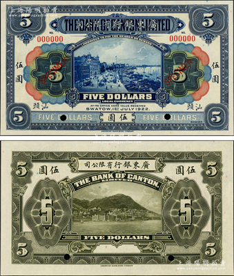1922年广东银行有限公司伍圆样本券，汕头地名；前辈藏家出品，罕见，全新