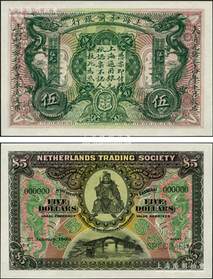 大清光绪三十四年（1909年）上海和囒银行·上海通用银元伍元样本券，上印武财神赵公元帅像；资深藏家出品，罕见，全新