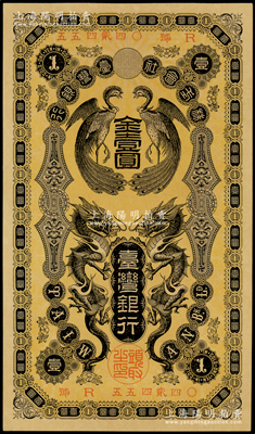 清代（1904年）台湾银行金壹圆，上印双龙双凤图，且内有水印，九五成新