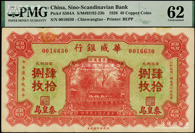 民国十五年（1926年）华威银行当拾铜元肆拾捌枚流通票（通常所见均为无号码、职章、地名之半成品券），秦皇岛地名，永遵通用；海外藏家出品，罕见且面额奇特，PMG 62 UNC