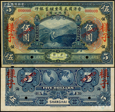 民国十三年（1924年）香港国民商业储蓄银行有限公司伍圆样子（即样本券），正背共2枚，上海地名，乃属国内银行档案之查备样本，绝非通常之美钞样本所能比拟，两者相差天壤地别；源于前辈名家之秘藏，罕见，九至九五成新