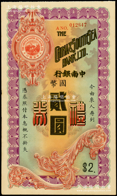 民国年·中南银行礼券国币贰圆，少见，九五成新