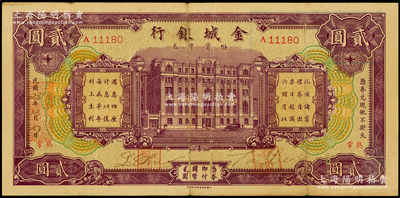 民国23年（1934年）金城银行储蓄礼券贰圆，常熟地名，少见，近八成新