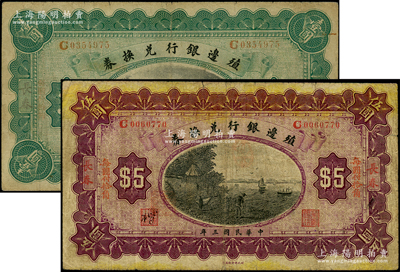 民国三年（1914年）殖边银行兑换券小洋壹圆、伍圆共2枚不同，长春地名；资深藏家出品，原票七成新