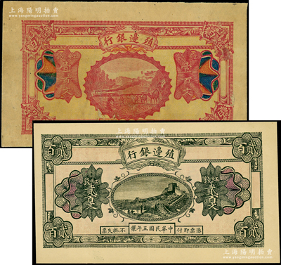 民国五年（1916年）殖边银行红钱壹百文、贰百文共2枚不同，新疆地区未正式发行券，内有水印；资深藏家出品，八至九五成新