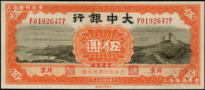 民国廿七年（1938年）大中银行长城图伍圆，北京·京津通用地名，九八成新