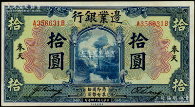 民国十四年（1925年）边业银行美钞版蓝色拾圆，奉天地名（通常所见均为“哈尔滨”地名）；前辈藏家出品，罕见，九五成新