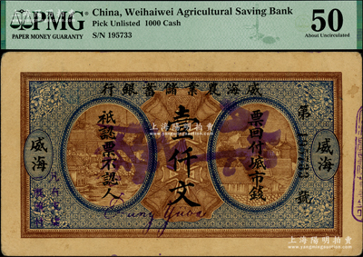 民国早期·威海农业储蓄银行市钱壹仟文，威海地名，PMG 50 AU