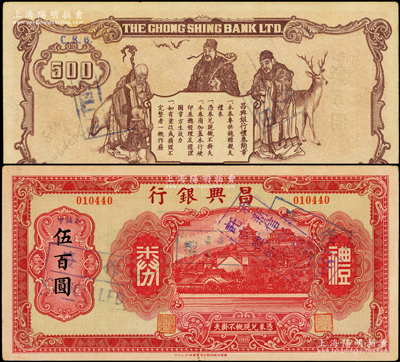 昌兴银行礼券红色伍百圆，上海汪伪时期之商业银行，上印万寿山风景，背印福禄寿三星；海外藏家出品，少见，八成新