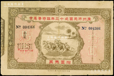 民国贰十贰年（1933年）广州市民国贰十三年临时赛马会拾圆马票，背印发行条例，少见且形制美观，有修补，近七成新
