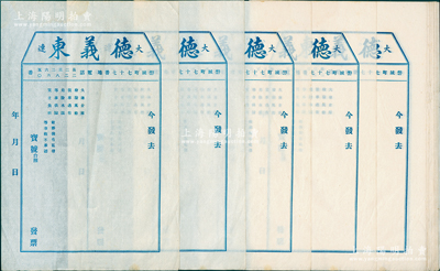 民国时期·大连德义东发票共21张，均未使用，保存甚佳，敬请预览