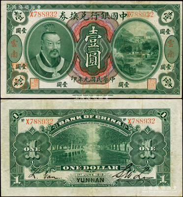 民国元年（1912年）中国银行兑换券黄帝像壹圆，云南地名，李士伟·范磊签名，正面盖“中华民国护国第一军总司令”红印及“纳税完粮盐课通用”红字；资深藏家出品，八成新