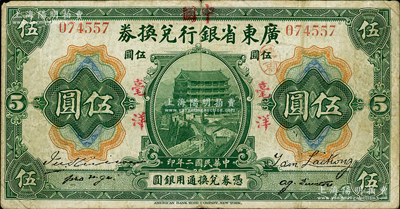 民国二年（1913年）广东省银行兑换券改中国银行毫洋伍圆，红字加盖版，王璟芳·麦云签名；资深藏家出品，原票近八成新