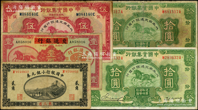 民国纸币共5枚，详分：中国银行小银元券1914年贰角，东三省地名；中国实业银行改交通银行1935年壹圆，1931年伍圆、拾圆2枚；资深藏家出品，六至八成新，敬请预览