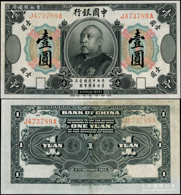 民国三年（1914年）中国银行袁世凯像壹圆，中国纸币之名誉品，少见，有修补，八成新
