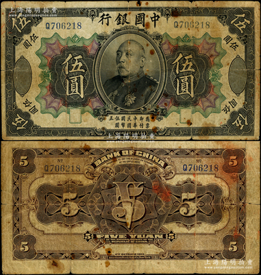 民国三年（1914年）中国银行袁世凯像伍圆，中国银行纸币之名誉品；资深藏家出品，少见，原票七成新