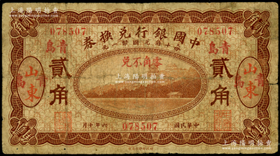 民国六年（1917年）中国银行兑换券贰角，山东·青岛地名，冯耿光·程良楷签名；海外藏家出品，原票七成新